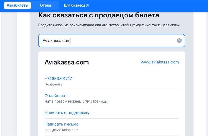 Если вы приобрели авиабилет через авиасейлс, и вам требуется связаться с продавцом, есть несколько доступных способов коммуникации.