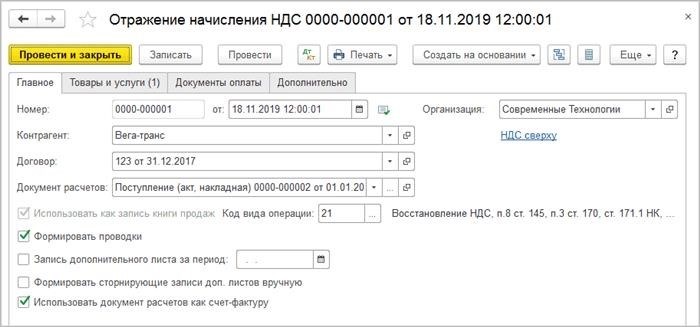 Наложение налога на добавленную стоимость в разделе Основное.