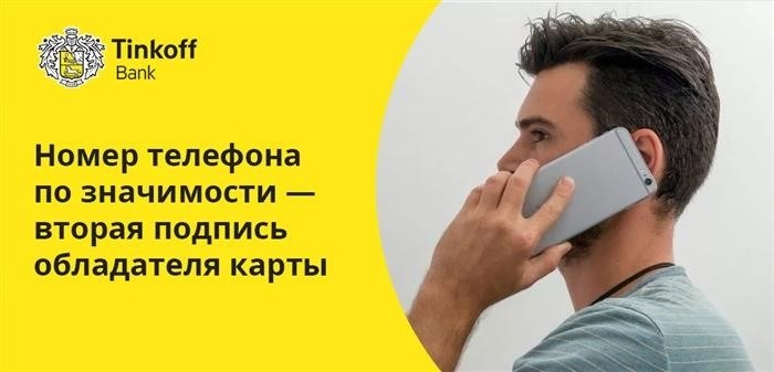 В принципе, заменить мобильный телефон в Тинькофф Банке не представляет особых трудностей, однако это нужно сделать вовремя.