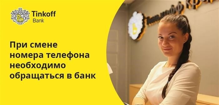 Необходимо уведомить Тинькофф Банк о смене номера телефона у клиента.