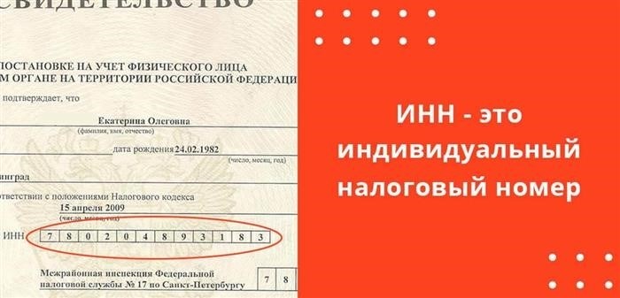 ИНН представляет собой уникальный идентификационный код налогоплательщика, который присваивается каждому физическому лицу, а также ООО имеет свой собственный индивидуальный налоговый номер.