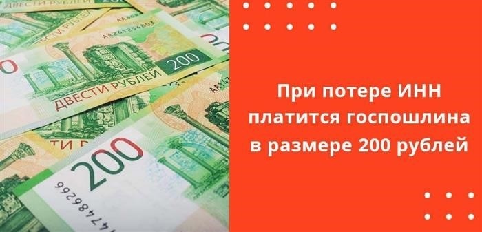 Если вы потеряли свидетельство ИНН, вам придется внести государственную пошлину в размере 200 рублей.