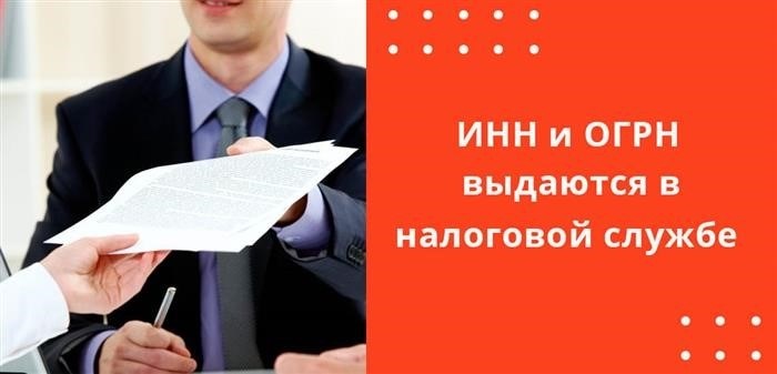 ИНН и ОГРН выдаются в налоговой инстанции, однако эти документы имеют различные цели.