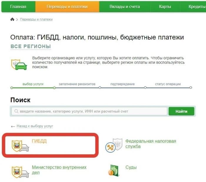 Проверка штрафов ГИБДД в Сбербанке Онлайн