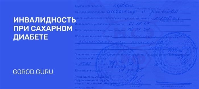 Как получить статус инвалидности при наличии сахарного диабета?