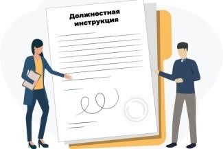 Инструкция по должностным обязанностям