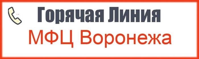 У Многофункционального центра Воронежа доступен бесплатный номер телефона для обращений по горячей линии.