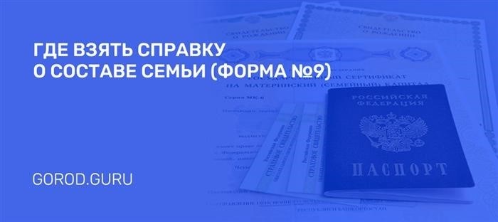 Где можно получить информацию о составе семьи?