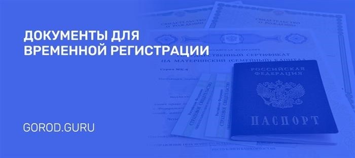 Как где можно получить временную регистрацию?