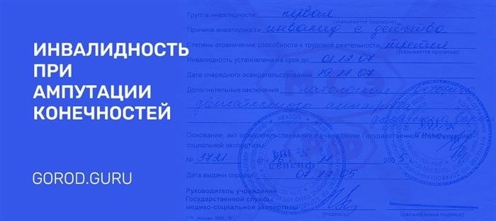 Как получить официальный статус инвалида при потере одной или нескольких конечностей?