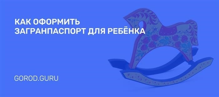 Оформление паспорта для детей, необходимого для выезда за границу