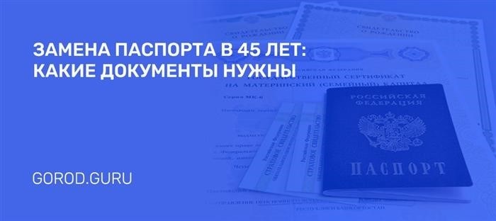 Смена паспорта наступает либо в двадцатилетнем, либо в сорокапятилетнем возрасте.