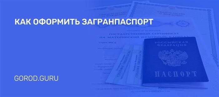 Как оформить зарубежный паспорт для выезда за границу?