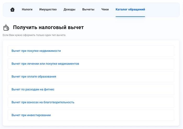 Для получения вычетов в новой версии кабинета налогоплательщика необходимо перейти на вкладку «Вычеты» и подать заявление. После проверки декларации отдельный документ для оформления возврата налога не требуется. Вместо этого достаточно ввести информацию о банковском счете в разделе «Возврат переплаты» при заполнении декларации.