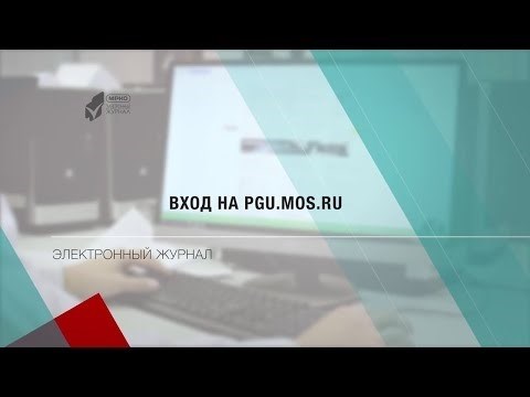 Возможность просмотра электронного журнала через сайт pgu.mos.ru