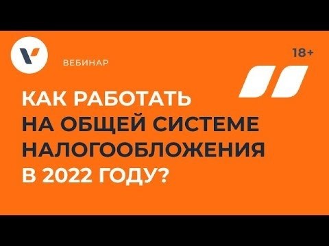 Как осуществлять трудовую деятельность в соответствии с общей налоговой системой в 2022 году?