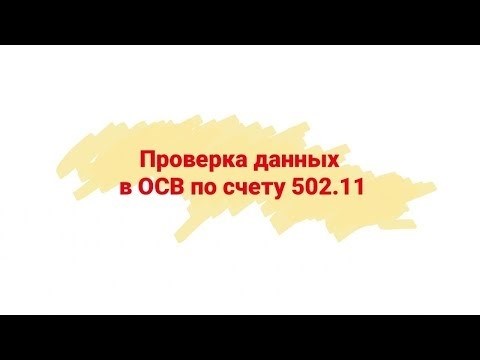 Проведение анализа данных в Основной Системе Ведения по счету с номером 502.11.