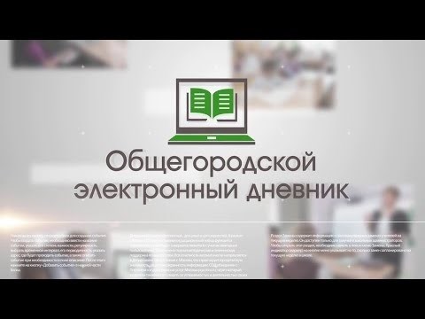 Электронный дневник, доступный для всех жителей города.