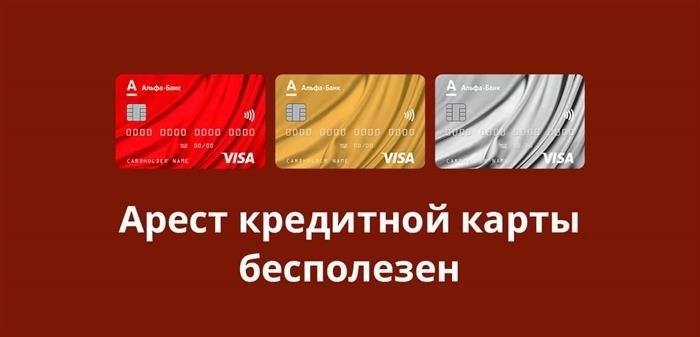 Исполнительные органы имеют возможность приостановить действие кредитной карты, однако это неэффективно, так как на счету карты отсутствуют личные средства владельца.