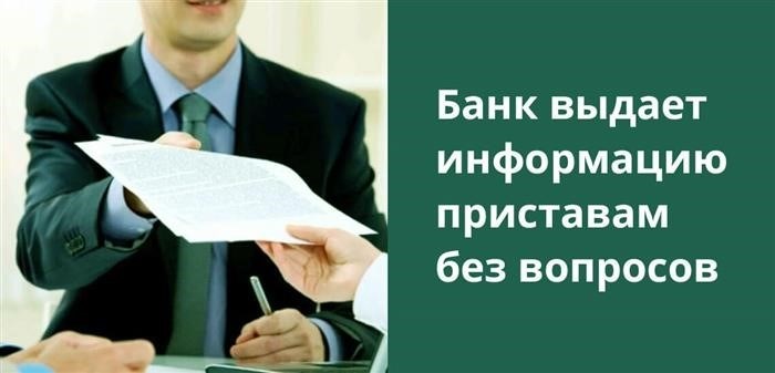 Финансовое учреждение не может отказать должностным лицам, занимающимся исполнительным производством, в предоставлении необходимых данных.