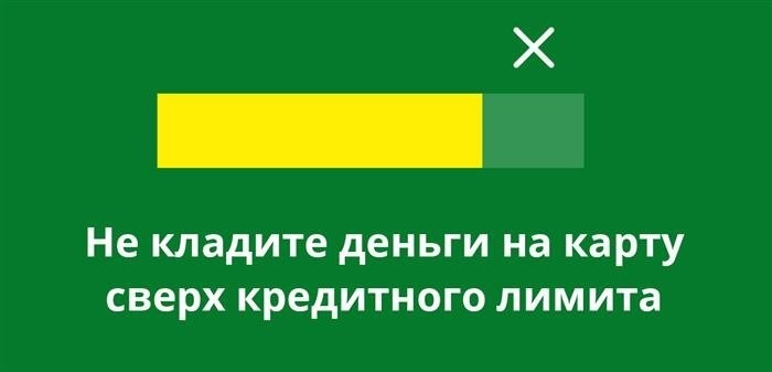 Для избежания автоматического списания денежных средств с банковской кредитной карты, рекомендуется не превышать установленный кредитный лимит и не вносить на карту сумму, превышающую его.