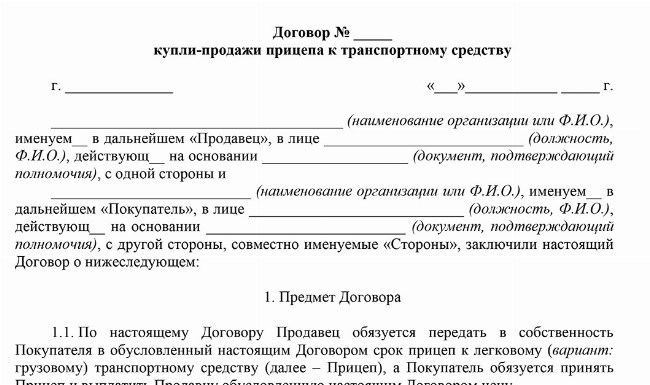 Получить Документ о сделке купли-продажи, касающейся прицепа для пассажирского автомобиля.