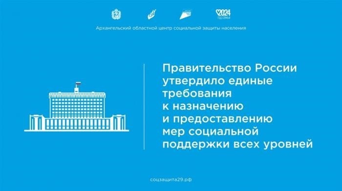 Планомерное утверждение правительством России единых критериев в отношении процесса назначения и предоставления социальной поддержки на всех уровнях было проведено.