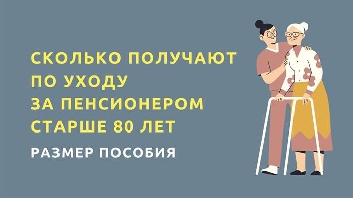 Сколько денег получают за уход за людьми старше 80 лет и учитывается ли опыт работы?