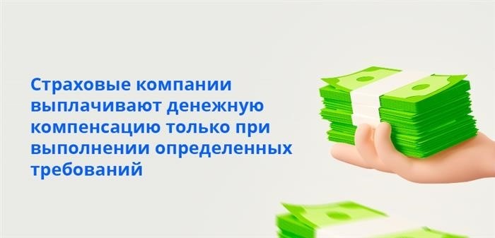 Денежная компенсация от страховых компаний будет выплачена только при соблюдении определенных условий.