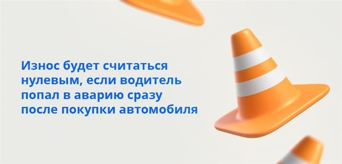 Если автомобиль был куплен недавно и водитель столкнулся с аварией, степень износа будет считаться незначительной.