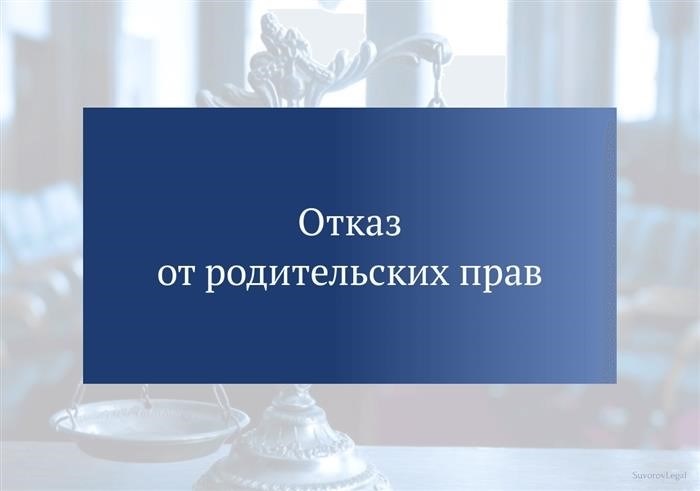 Отказ от власти, принадлежащей родителям