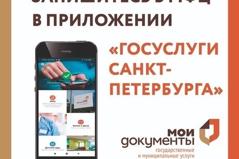 Предварительное оформление встречи в МФЦ Санкт-Петербурга с использованием Госуслуг.