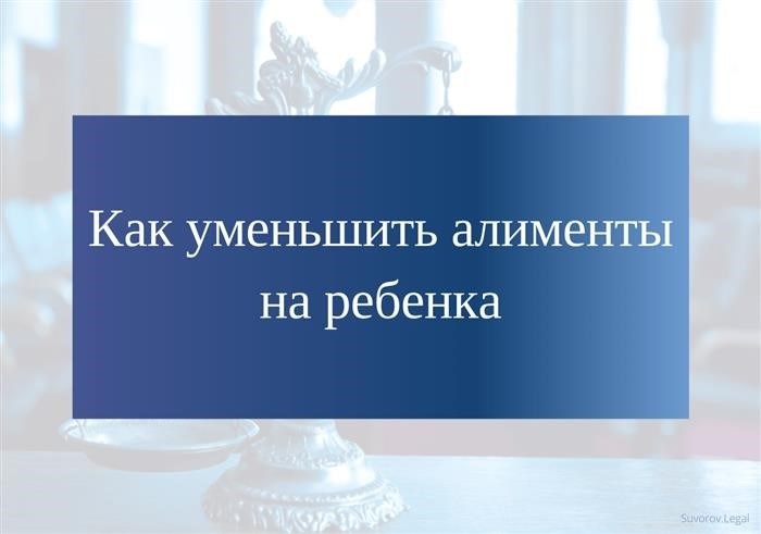 Как снизить сумму алиментов, которую необходимо выплачивать на содержание ребенка?