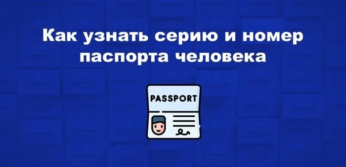 Каким образом можно узнать идентификационный номер и данные о серии паспорта?