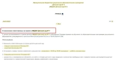 Приказ о проведении процедуры приема в детский сад и об установлении членов команды, отвечающих за этот процесс.