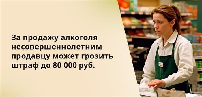 Если продавец продаст алкоголь несовершеннолетнему, ему может грозить наказание в виде штрафа, который может составить до 80 000 рублей.