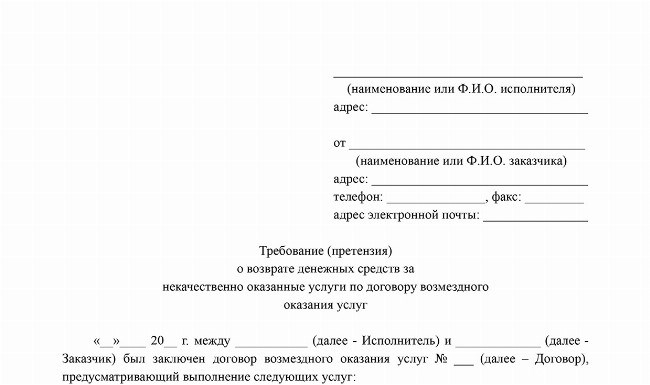 Скачивание Примера заявления о возмещении суммы, уплаченной за некачественные услуги