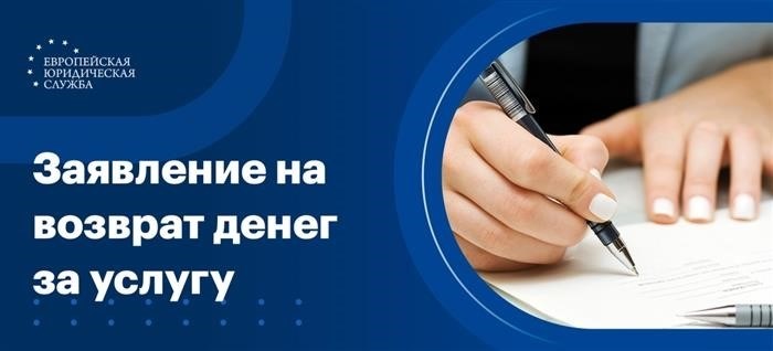 Клиентом было подано требование о возмещении денежных средств, связанных с предоставлением определенной услуги.